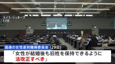 “夫婦同姓”民法改正すべき 国連委員会が4度目の勧告