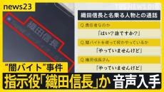 音声入手“闇バイト”事件の指示役「織田信長」か　直接問うと「やっていません」事件との関連は【news23】