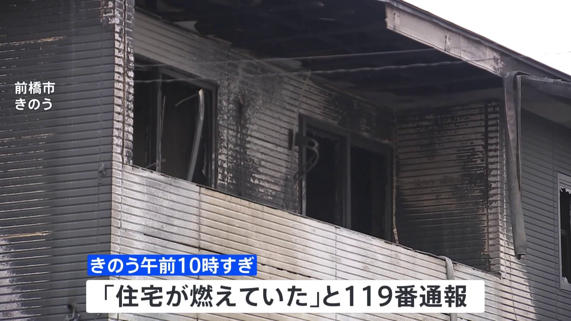 群馬・前橋市と茨城・日立市で木造2階建て住宅が全焼する火事　計4人が死亡