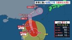 3連休は九州から東北まで大雨　“非常に強い”台風21号、あすには発達のピークに