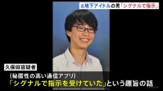 秘匿性高い通信アプリ「シグナルで指示を受けていた」 千葉・市川市の強盗傷害事件　逮捕された元地下アイドルの容疑者話す　