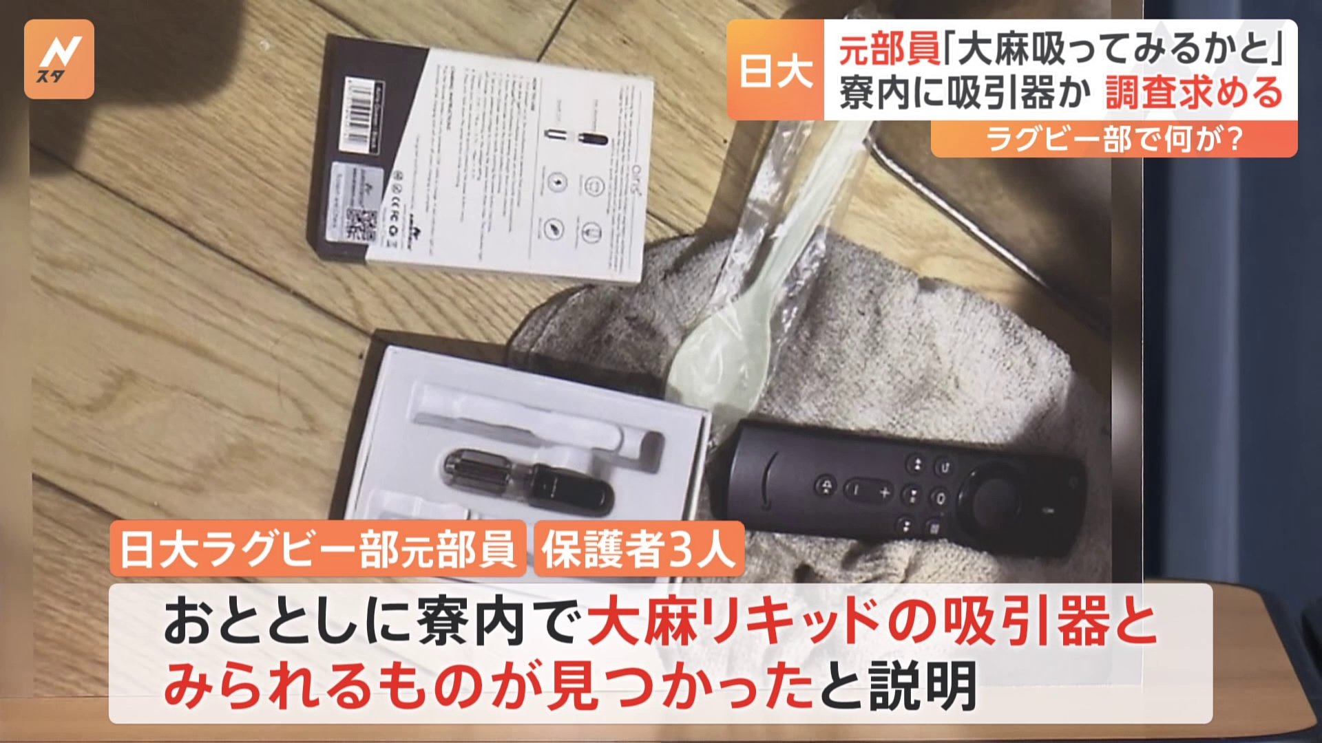 「日大ラグビー部には暴力だけでなく盗難や大麻の問題もあった」　元部員や保護者が記者会見　調査や対応を大学や文科省に求める