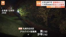 遺族「現実を受け入れることができない」 男子大学生暴行死で新たに16歳の少年と18歳の男を逮捕