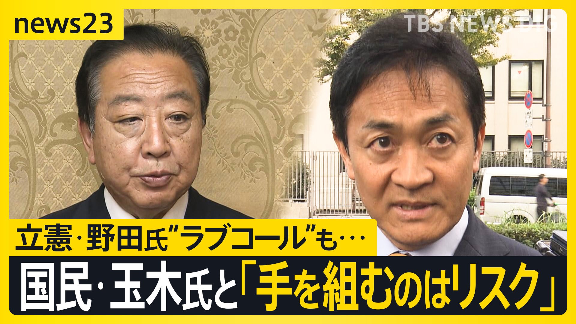 “本命”に会えない立憲・野田代表　国民・玉木代表に“ラブコール”も「手を組むのはリスク」の声も【news23】