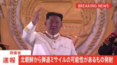 【速報】北朝鮮が弾道ミサイルの可能性があるものを発射　「ロフテッド軌道」で発射の可能性　防衛省