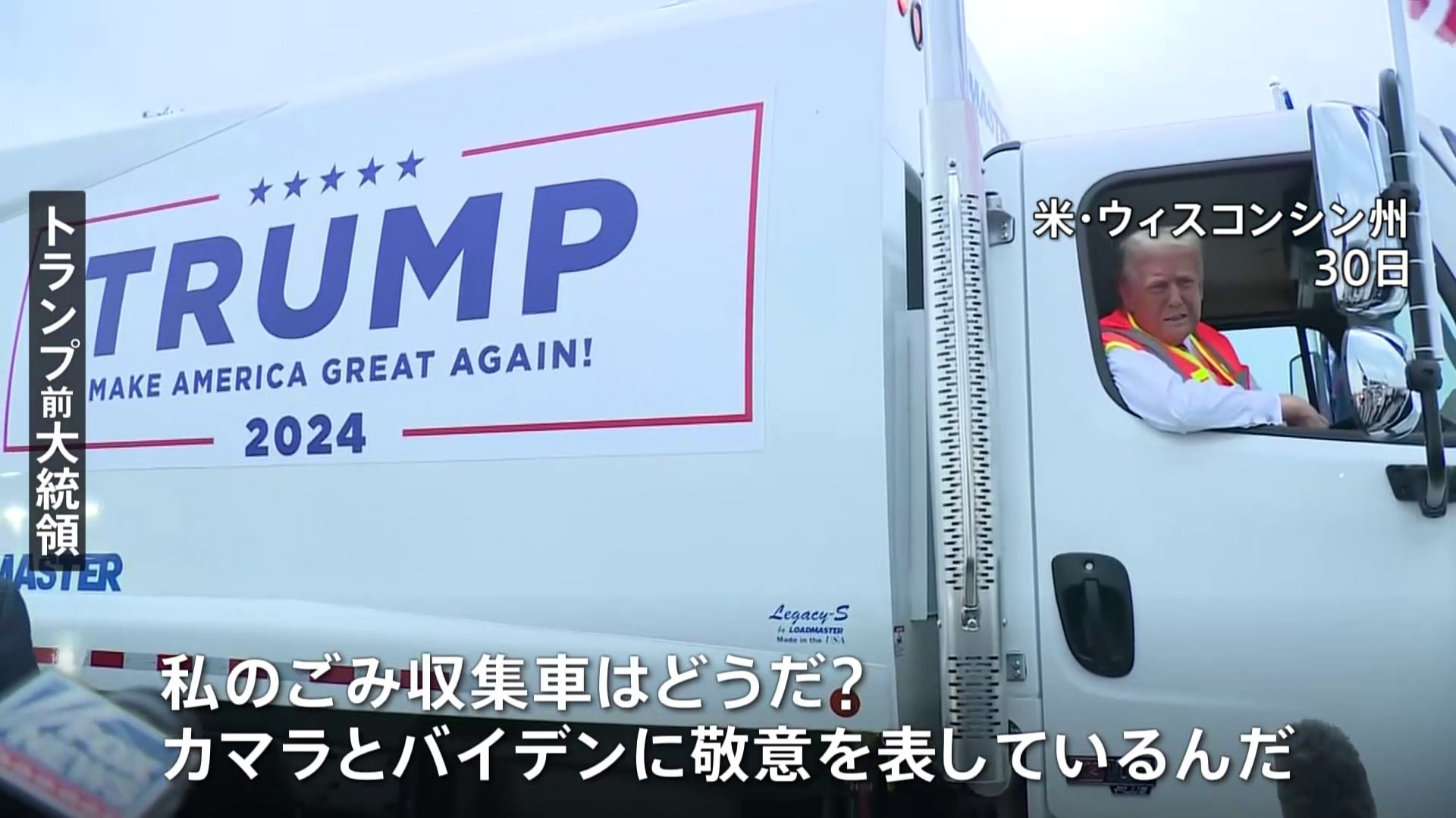 バイデン大統領　トランプ支持者を「ごみ」と呼んだと受け取れる発言　トランプ氏はごみ収集車で民主党を攻撃