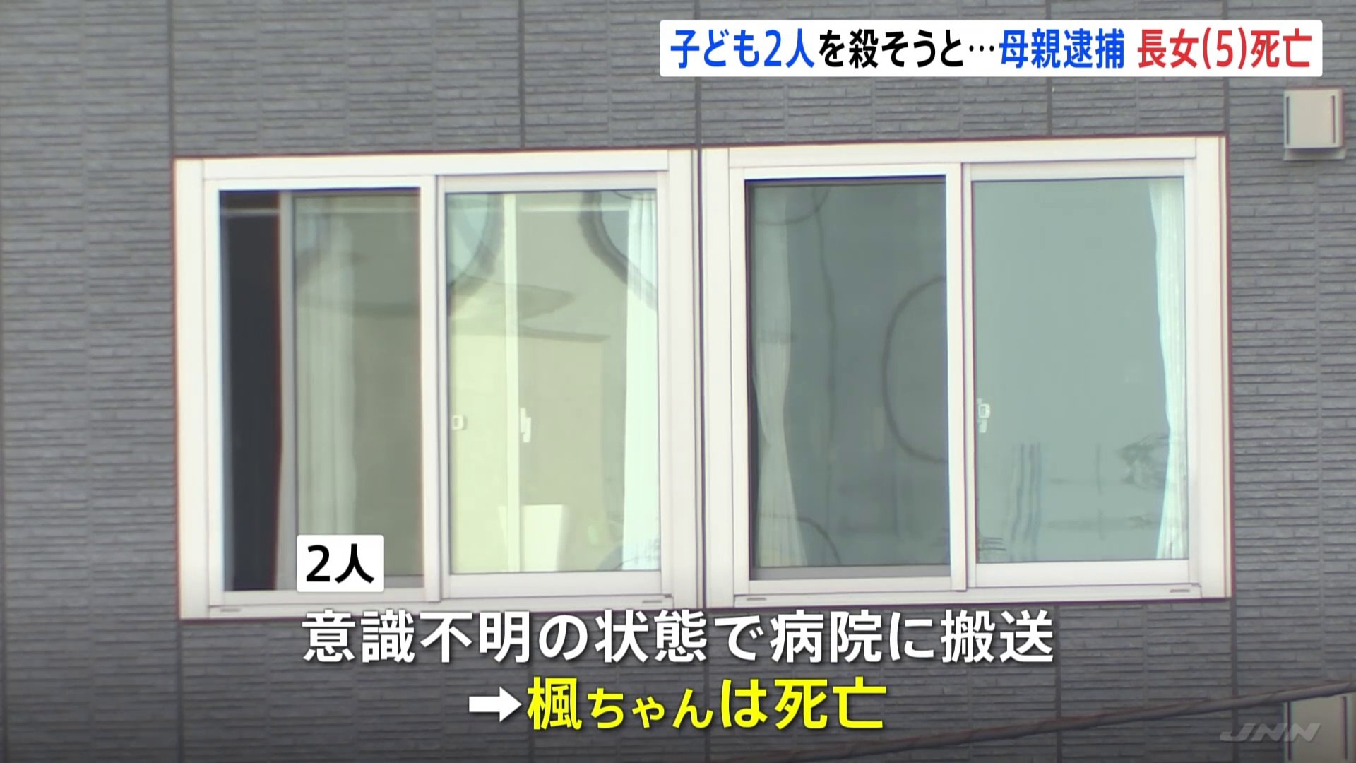 母親（43）が子ども2人殺害しようとしたか　5歳娘が搬送先病院で死亡　11歳息子が意識不明の重体　横浜・港北区