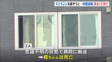 母親（43）が子ども2人殺害しようとしたか　5歳娘が搬送先病院で死亡　11歳息子が意識不明の重体　横浜・港北区