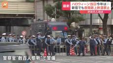 今年は違う“新宿ハロウィン” 路上飲酒が一部禁止に　東京・渋谷は“数百人態勢”の厳重警戒 「楽しみたいなら節度を持って」二十歳の声も