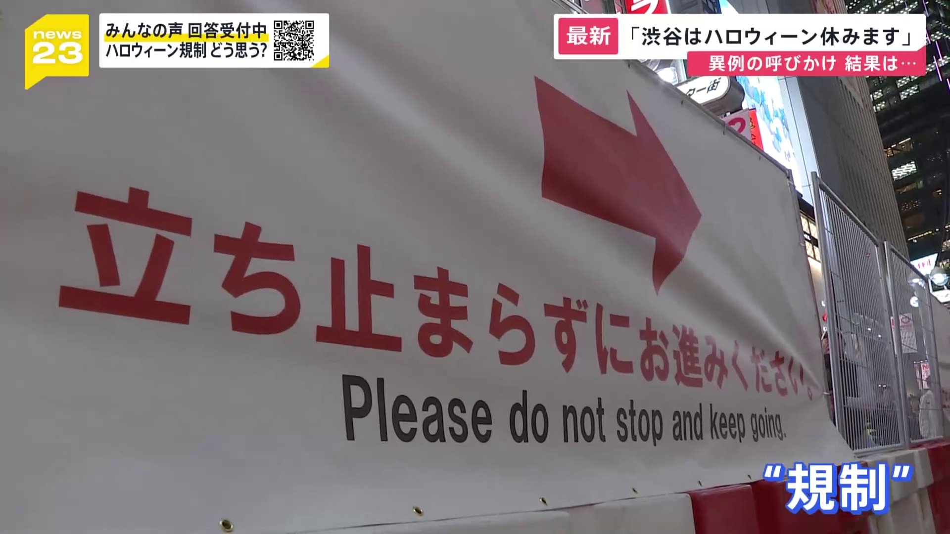 「渋谷はハロウィーン休みます」異例の呼びかけの結果は？各地で広がる規制　路上飲酒禁止のはずが…【news23】