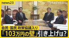 「103万円の壁」引き上げは？自民・国民が協議入りで合意　選択的夫婦別姓、企業・団体献金禁止…「少数与党」で政策実現どうなる？斎藤幸平さんの懸念は？【news23】