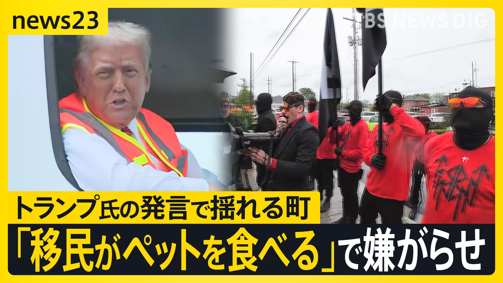 「移民がペット食べる」トランプ発言に揺れる街を取材　嫌がらせや爆破予告も　フェイク拡大の背景に“移民への不満”が…多様性の国アメリカの行方は？【news23】