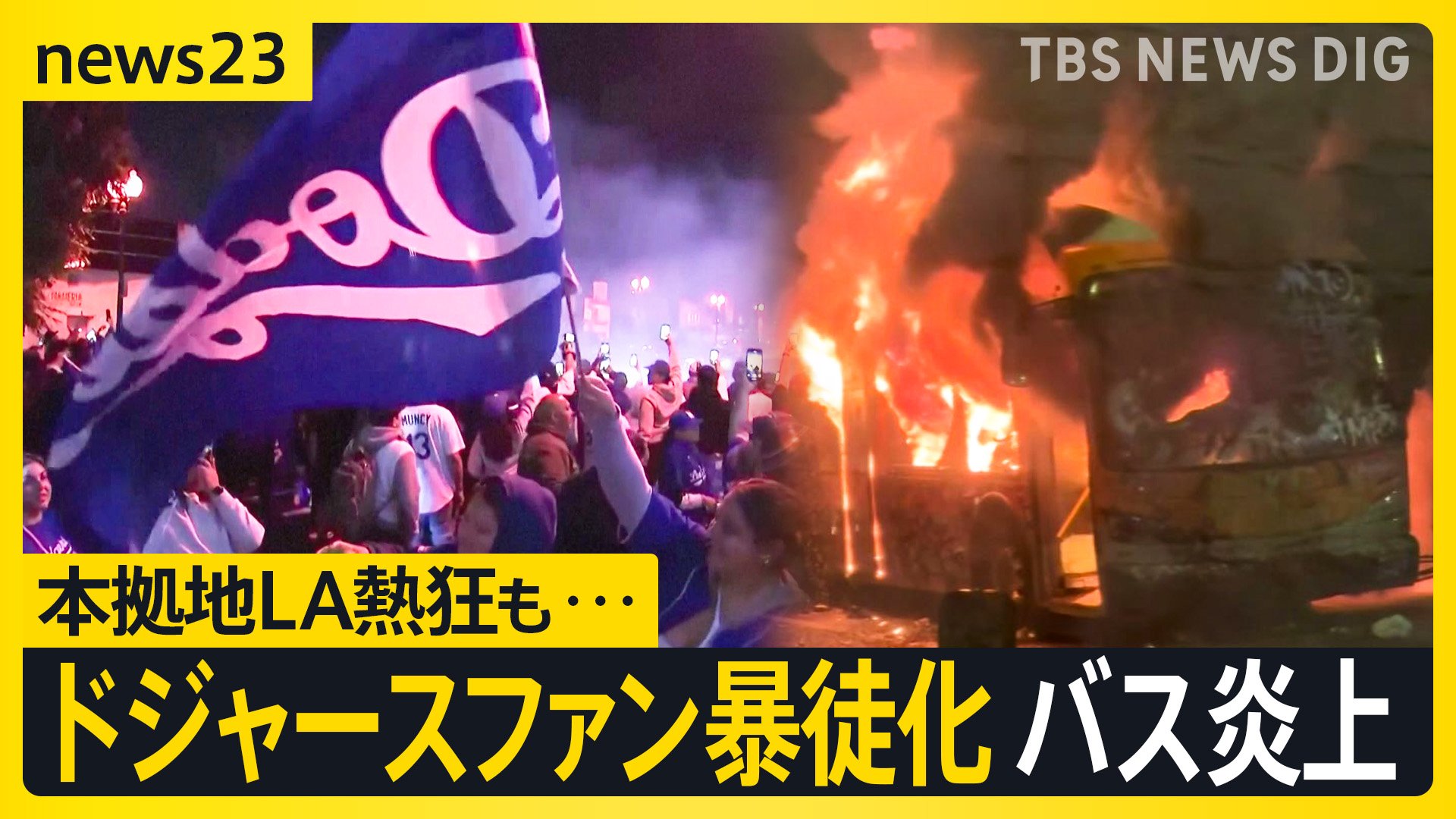 “大谷・山本”ドジャース悲願の世界一で喜び大爆発　LAでファンが暴徒化しバスが炎上「バスの中で花火に火をつけた」【news23】