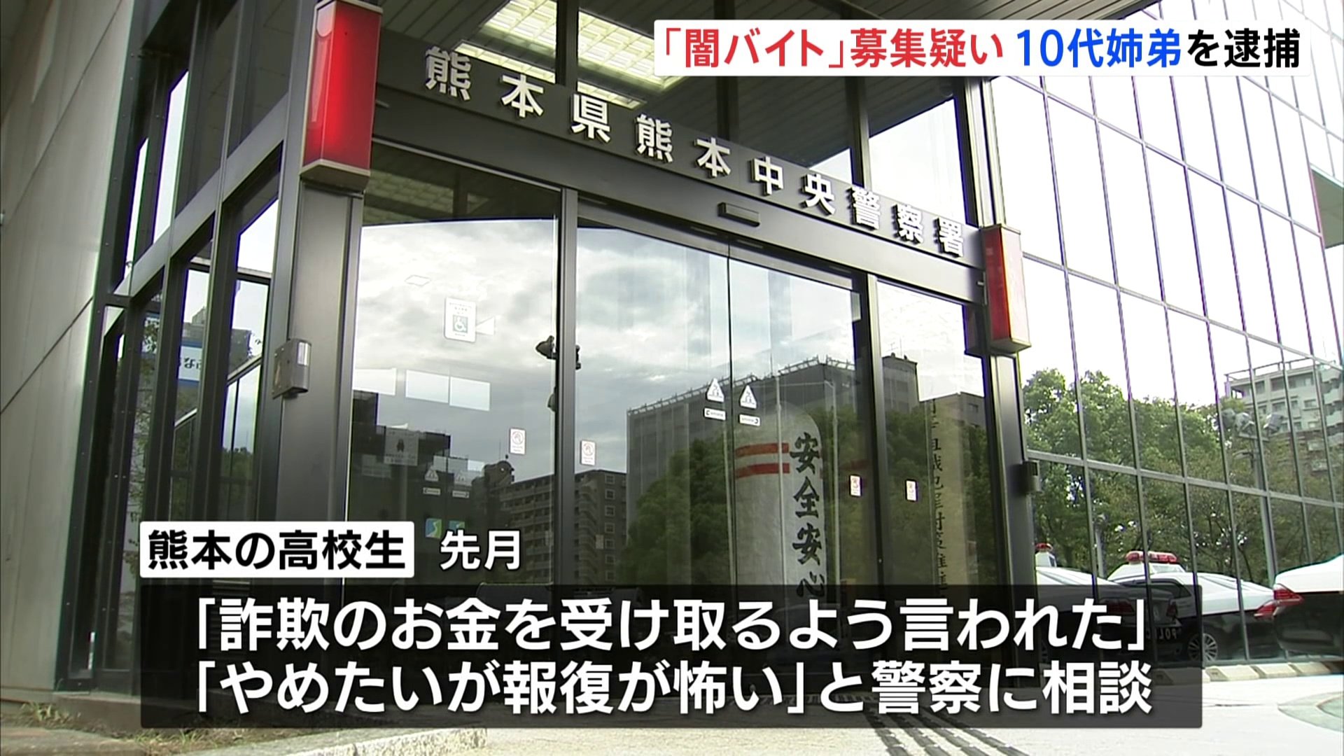 「闇バイト」募集容疑で10代姉弟を逮捕　SNSに「短期間で高収入 連絡ください」　応募した高校生が警察に相談「住所教えたので報復が怖い」 熊本