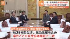 「103万円の壁」引き上げなど案件ごとの政策協議で合意　公明・国民民主両党幹事長らの会談で