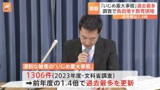 「いじめ重大事態」前年比1.4倍に急増　難航する調査で増え続ける教育現場の負担　第三者委員会による調査に課題