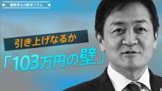 引き上げなるか、「103万円の壁」、具体案と財源を明示し選択肢を【播摩卓士の経済コラム】