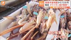 石川・輪島でズワイガニ漁の解禁など“冬支度”に　能登半島地震から10か月