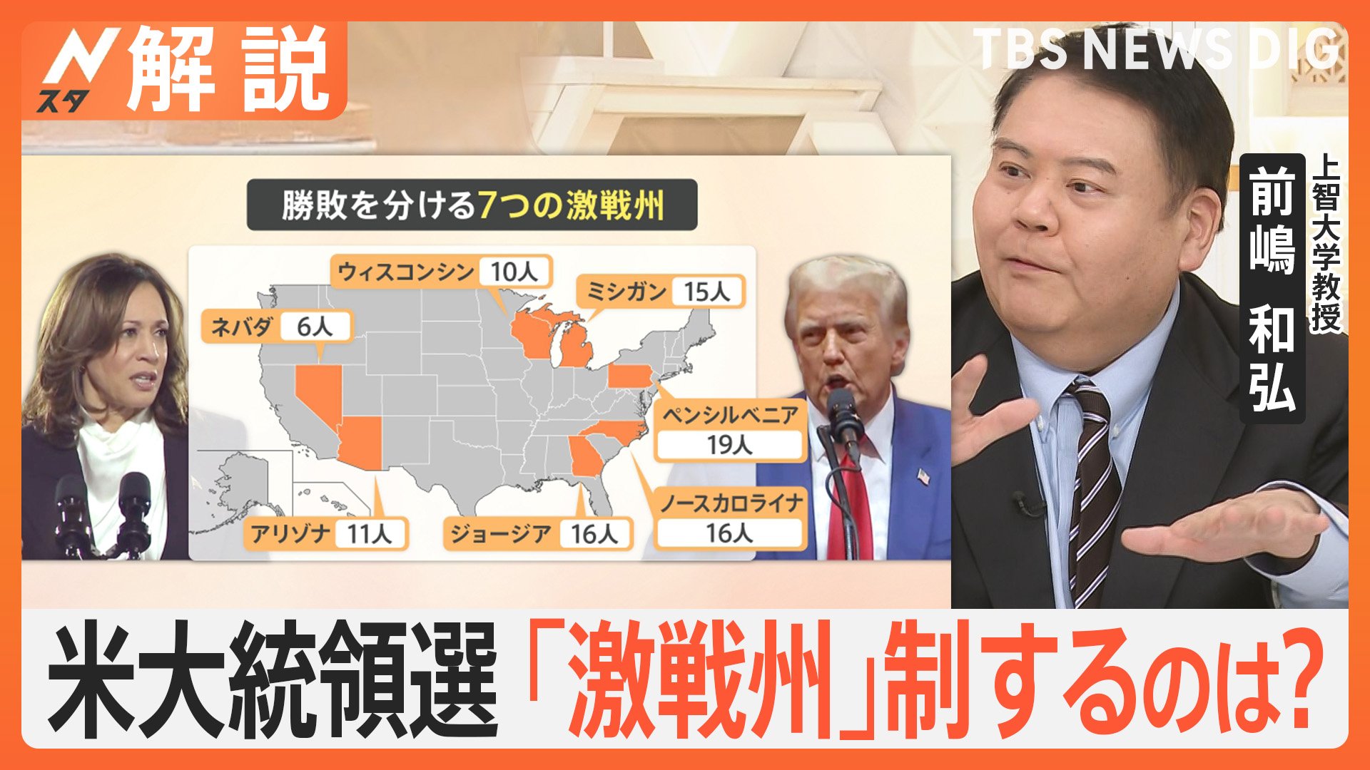 拮抗するアメリカ大統領選　「無党派層の取り込みが鍵」“激戦州”を制するのは【Nスタ解説】