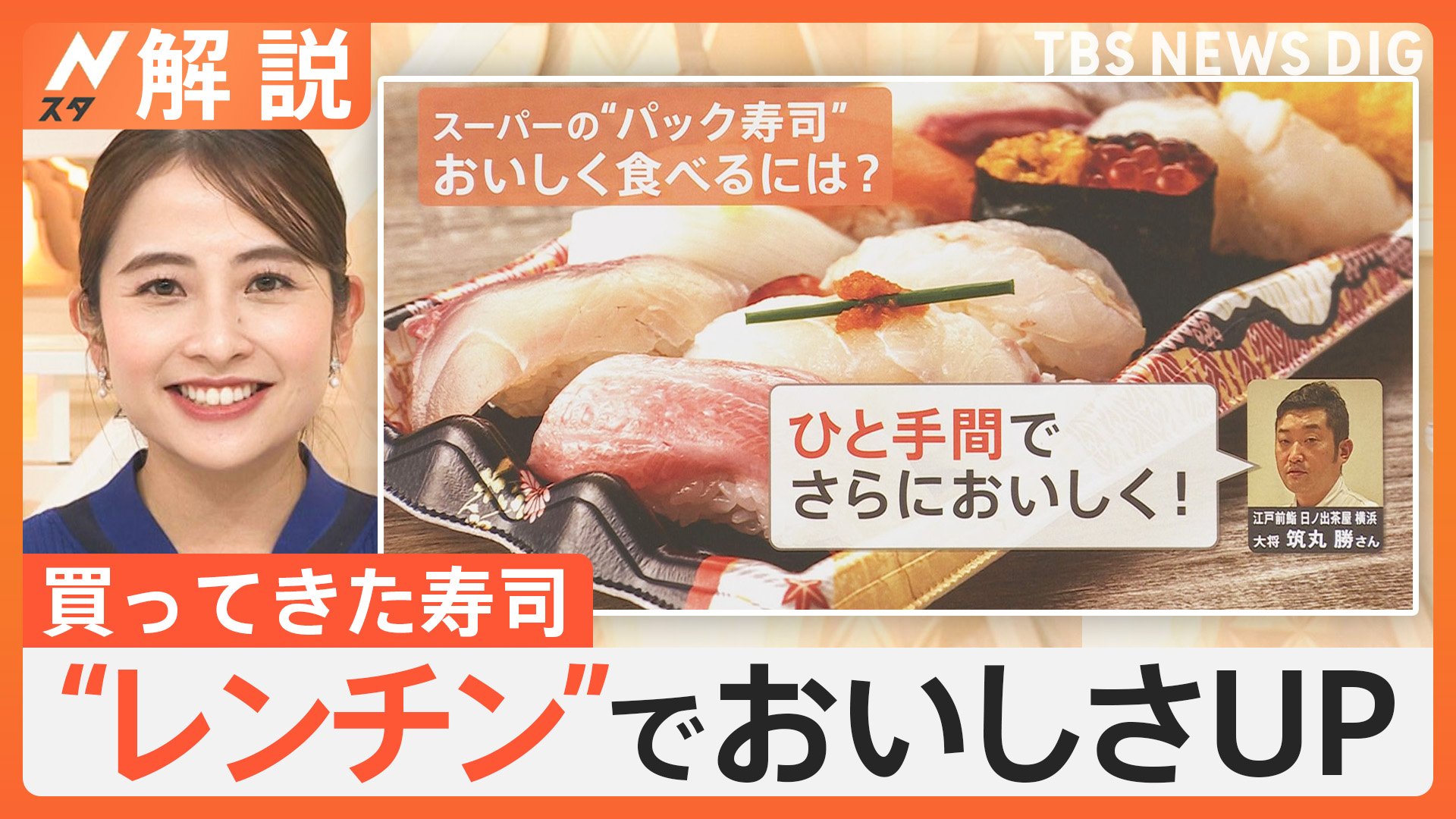 「ひと手間でさらにおいしく」買ってきた寿司をおいしく食べるには？ 11月1日は「すしの日」【Nスタ解説】