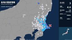 茨城県、千葉県で最大震度3の地震　茨城県・茨城鹿嶋市、神栖市、千葉県・旭市