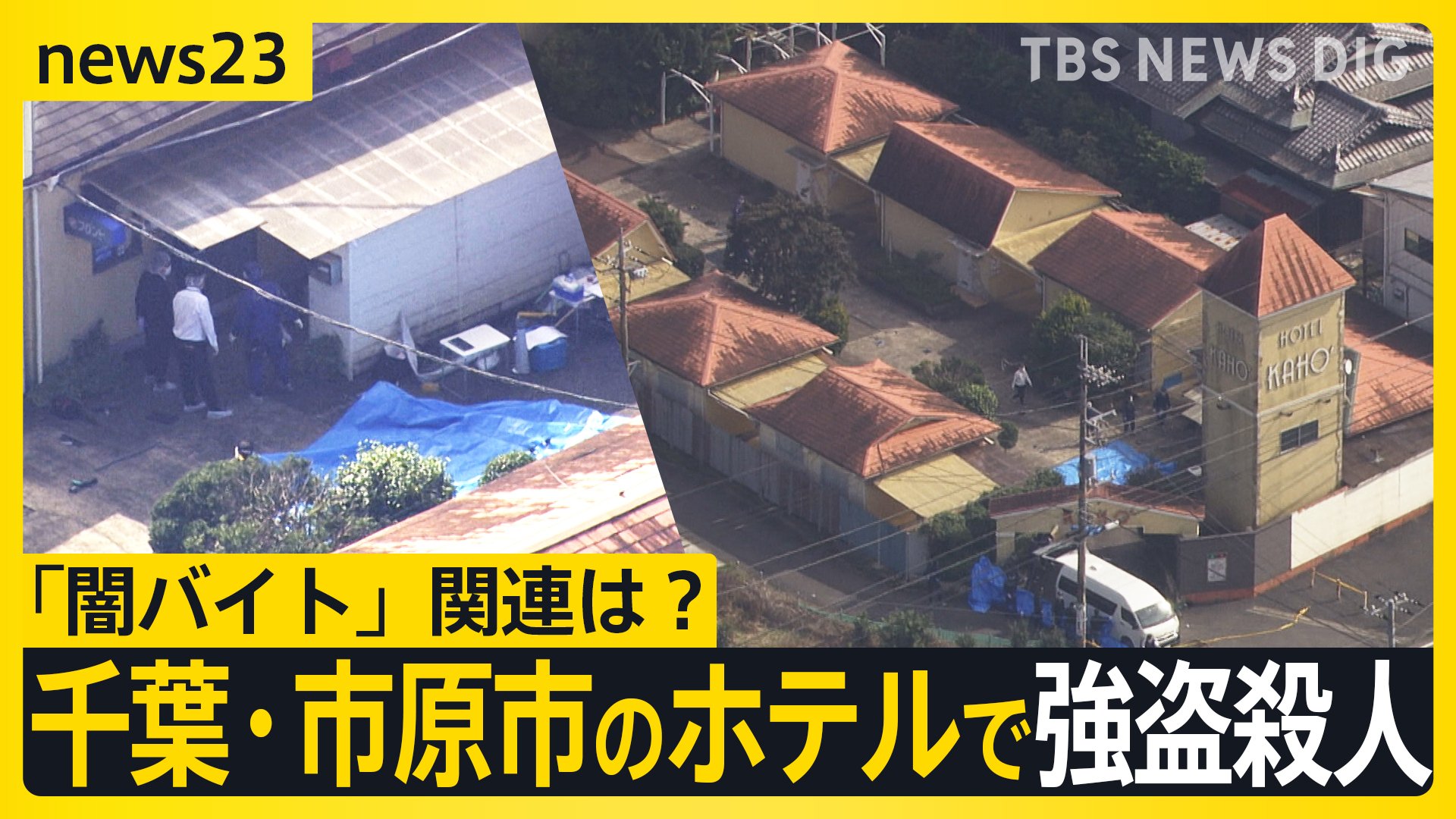 「闇バイト」関連は？ 千葉・市原市のホテルで強盗殺人　手首縛られ、精算機は破壊 「防犯カメラ映らないように…」一体なぜ？【news23】