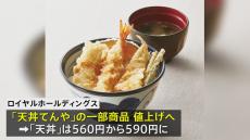 天丼てんや ８日から値上げ コメの価格高騰で　ご飯おかわり無料サービスも終了