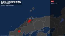 【土砂災害警戒情報】島根県・雲南市に発表