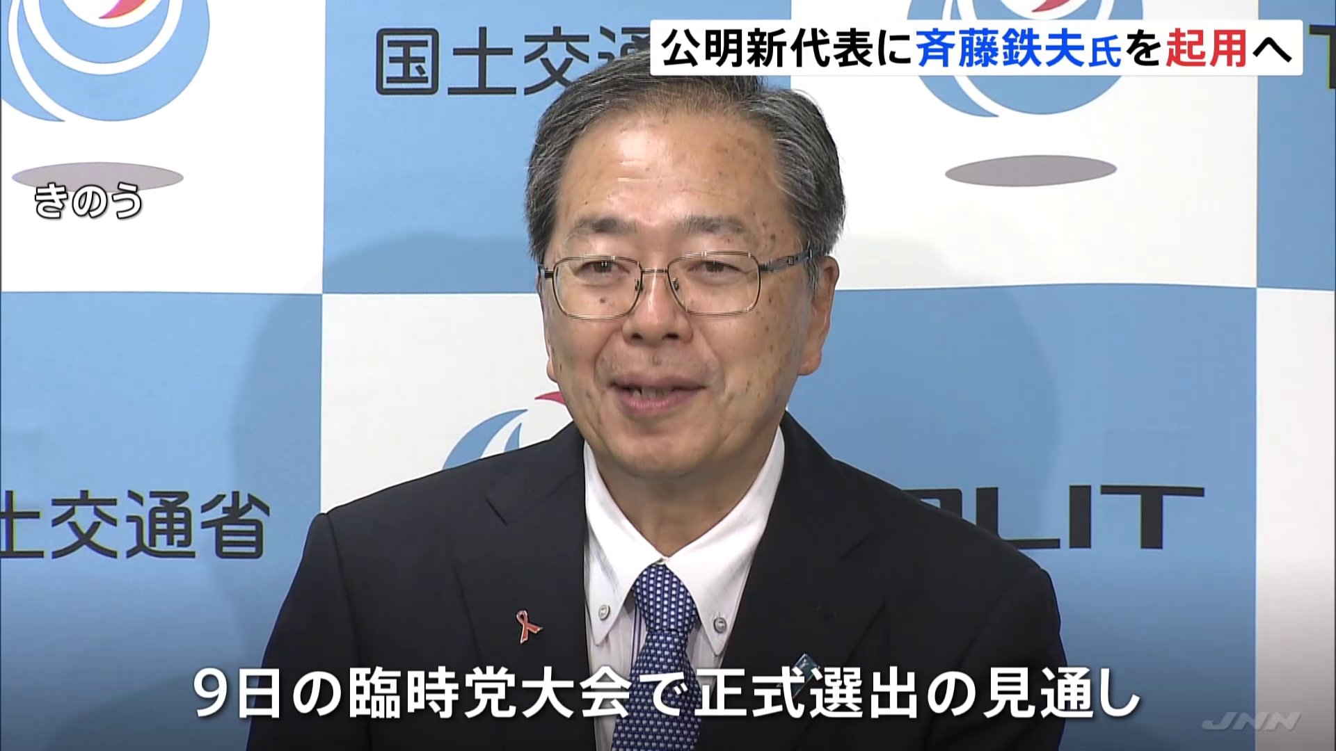 公明党の新代表に斉藤鉄夫・国土交通大臣を起用へ　9日に選出、経験重視