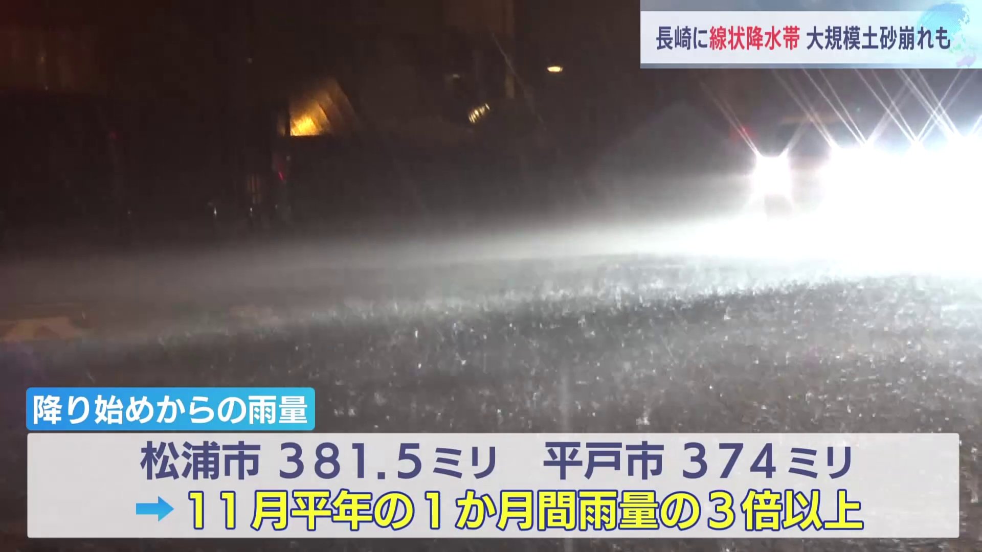 長崎県北部に線状降水帯が発生　平戸で大規模な土砂崩れ、道路通れず