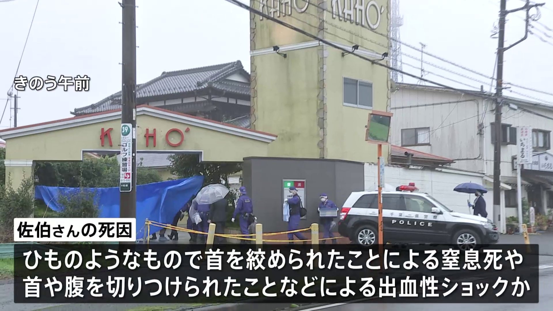 千葉・市原市のホテルで強盗殺人事件　女性従業員の死因は窒息死または出血性ショック　強い殺意を持って犯行か　千葉県警