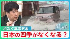 四季がなくなる？“異常気象”が相次ぐ中…一貫しない日本のエネルギー政策　松原耕二「いつまでも化石賞をもらう国でいいのか？」【風をよむ･サンデーモーニング】