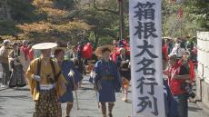 箱根の秋の風物詩「箱根大名行列」開催　総勢110人の大名行列が箱根湯本の温泉街をおよそ2キロ練り歩く