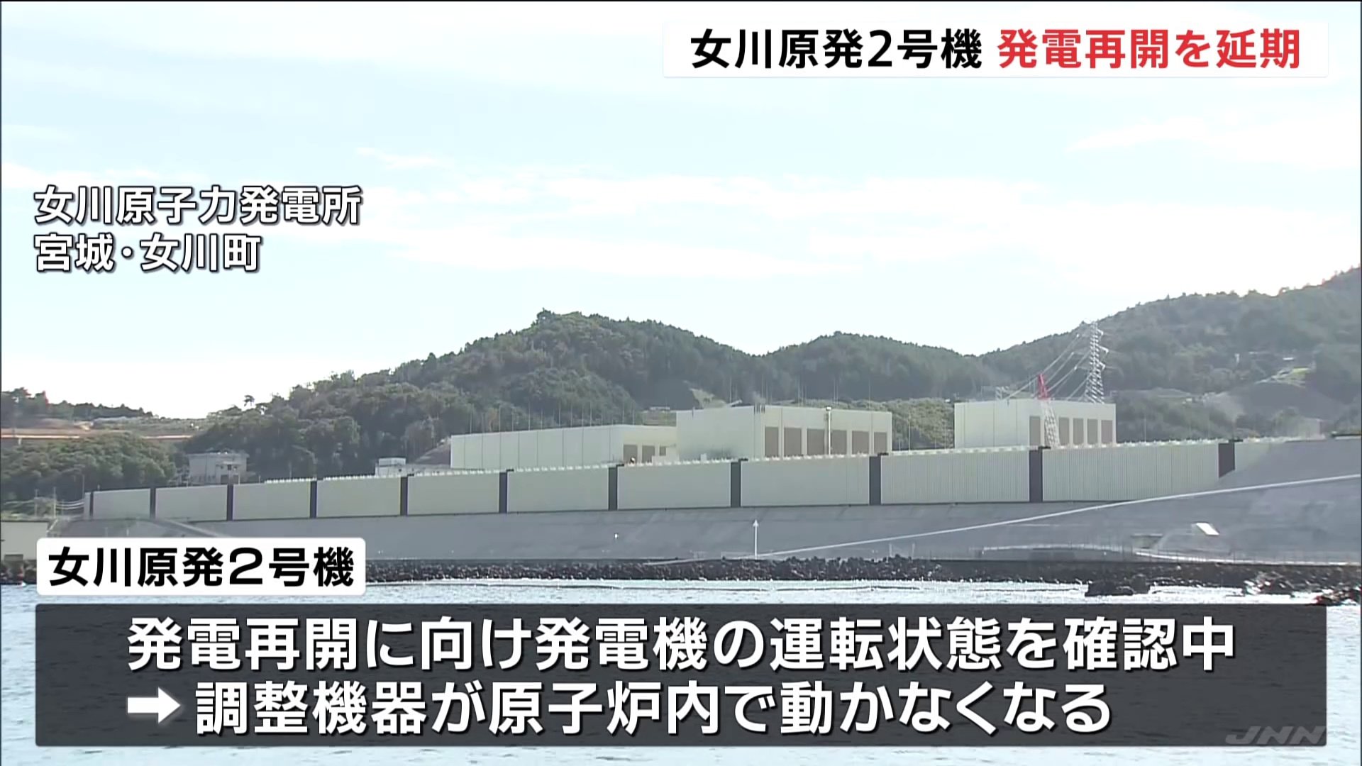 東北電力・女川原発2号機　機器トラブルで発電再開を4日以降に延期　東北電力「原因は調査中。原子炉に異常なく、放射性物質の漏れなし」