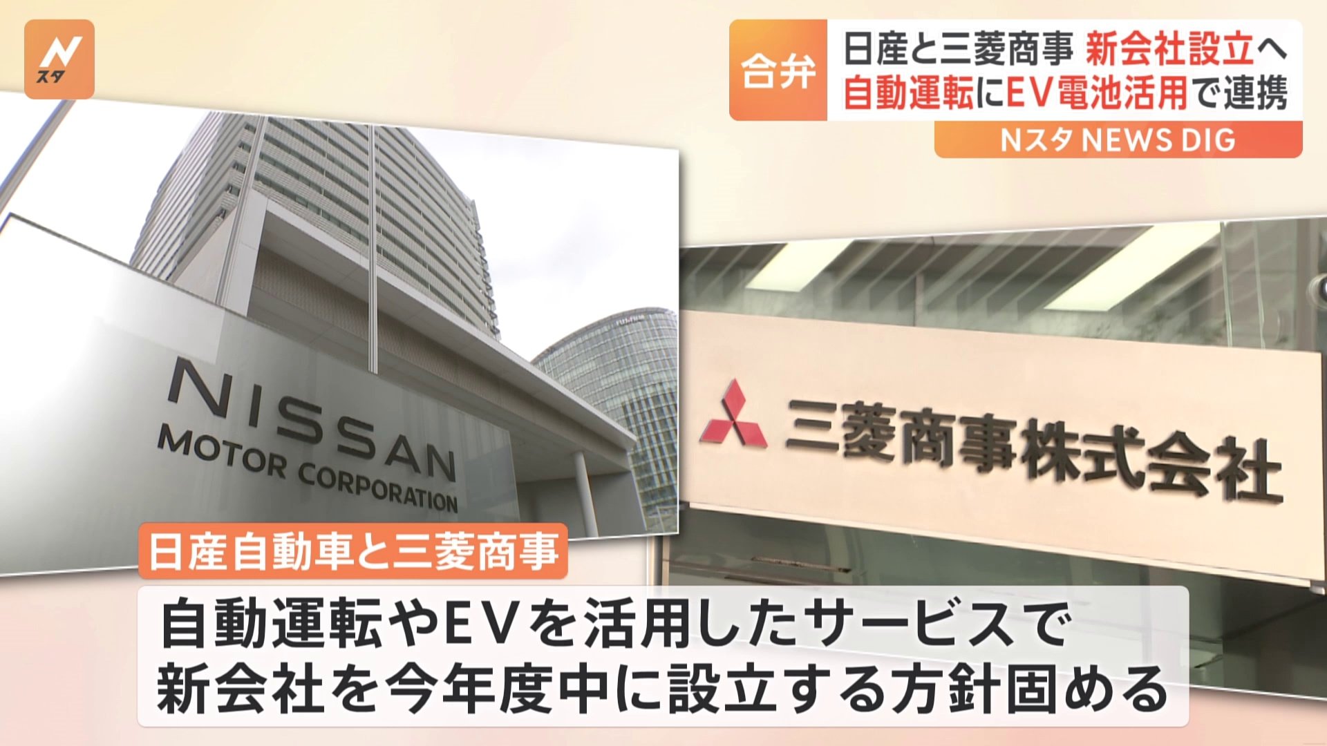 日産と三菱商事が共同出資会社設立へ　自動運転など連携