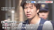 「報酬10万円で荷物の確認と指示され…」 逮捕の容疑者が供述　千葉・四街道市の強盗傷害事件