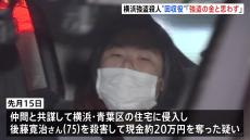 回収役とみられる30歳の容疑者「強盗の金だとは思わなかった」横浜市の強盗殺人事件　一方「犯罪で得た金」とは認識