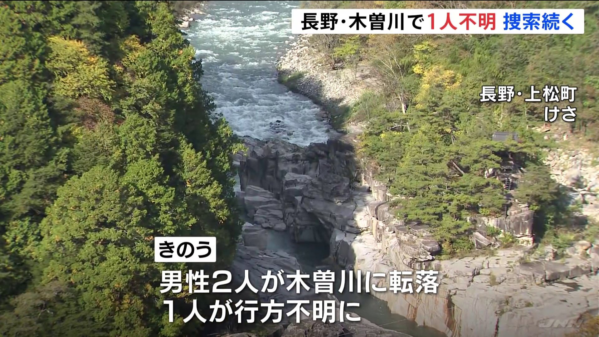 長野・木曽川で19歳の自衛官不明、捜索続く　2人が転落…1人救助