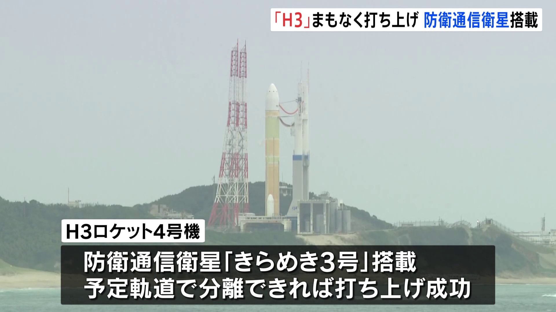 H3ロケット4号機、「きらめき3号」搭載し打ち上げへ　鹿児島・種子島宇宙センター