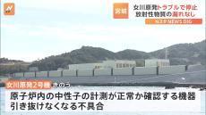 女川原発2号機、機器トラブルのため原子炉を停止　東北電力が点検