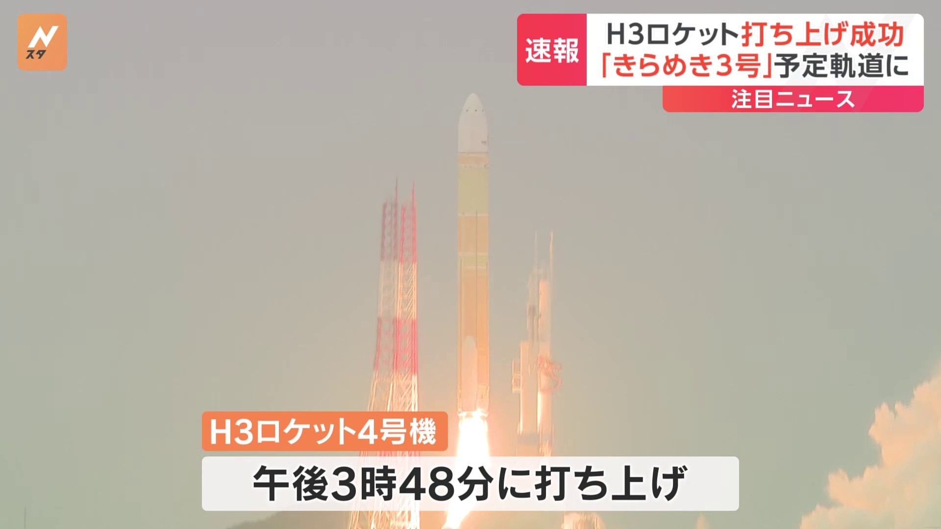 H3ロケット4号機、打ち上げ成功　「きらめき3号」予定軌道に投入