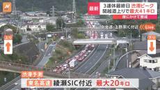 今年最後の3連休・最終日（4日）渋滞がピーク　関越道上りで最大41キロ　東北道26キロ　東名高速最大20キロの渋滞予測　夜にかけて警戒