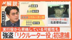 連休中も相次いだ強盗「実行役」以外の逮捕者も　捜査進展で連続強盗は収束？今後の捜査は【Nスタ解説】