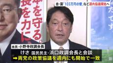 自民・国民民主両党の政策責任者が会談 「103万円の壁」見直しなど週内にも協議開始へ　自民・森山幹事長“世耕前参院幹事長らの追加公認、具体的検討していない”