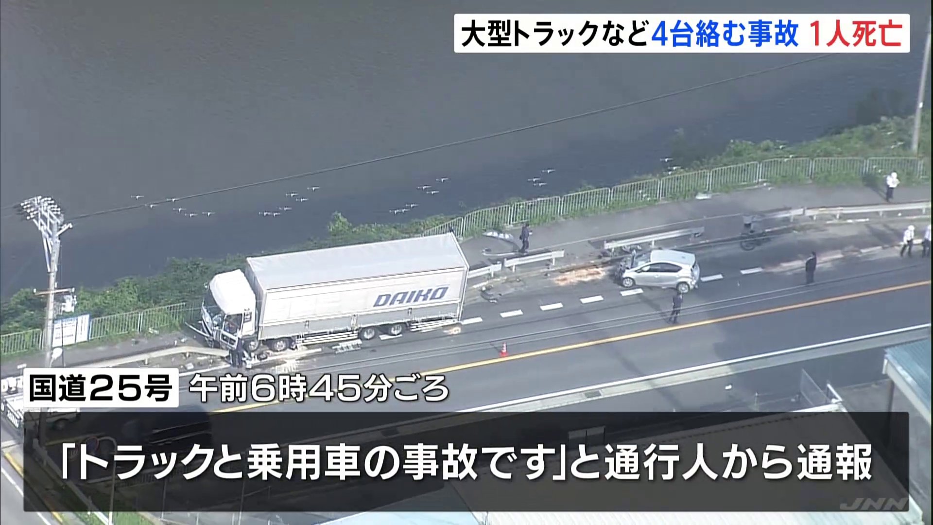 「トラックと乗用車の事故です」大型トラックなど4台が絡む事故　1人死亡 3人重軽傷　大型トラックがセンターラインをはみ出し乗用車と衝突か　大阪・柏原市