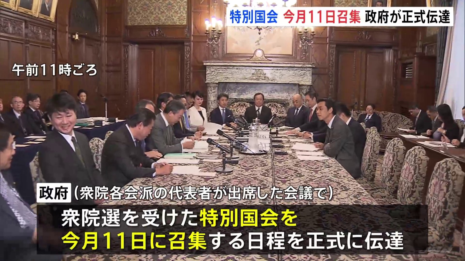 特別国会　今月11日召集を政府が正式伝達　総理大臣の指名選挙　決選投票で石破総理選出の公算大