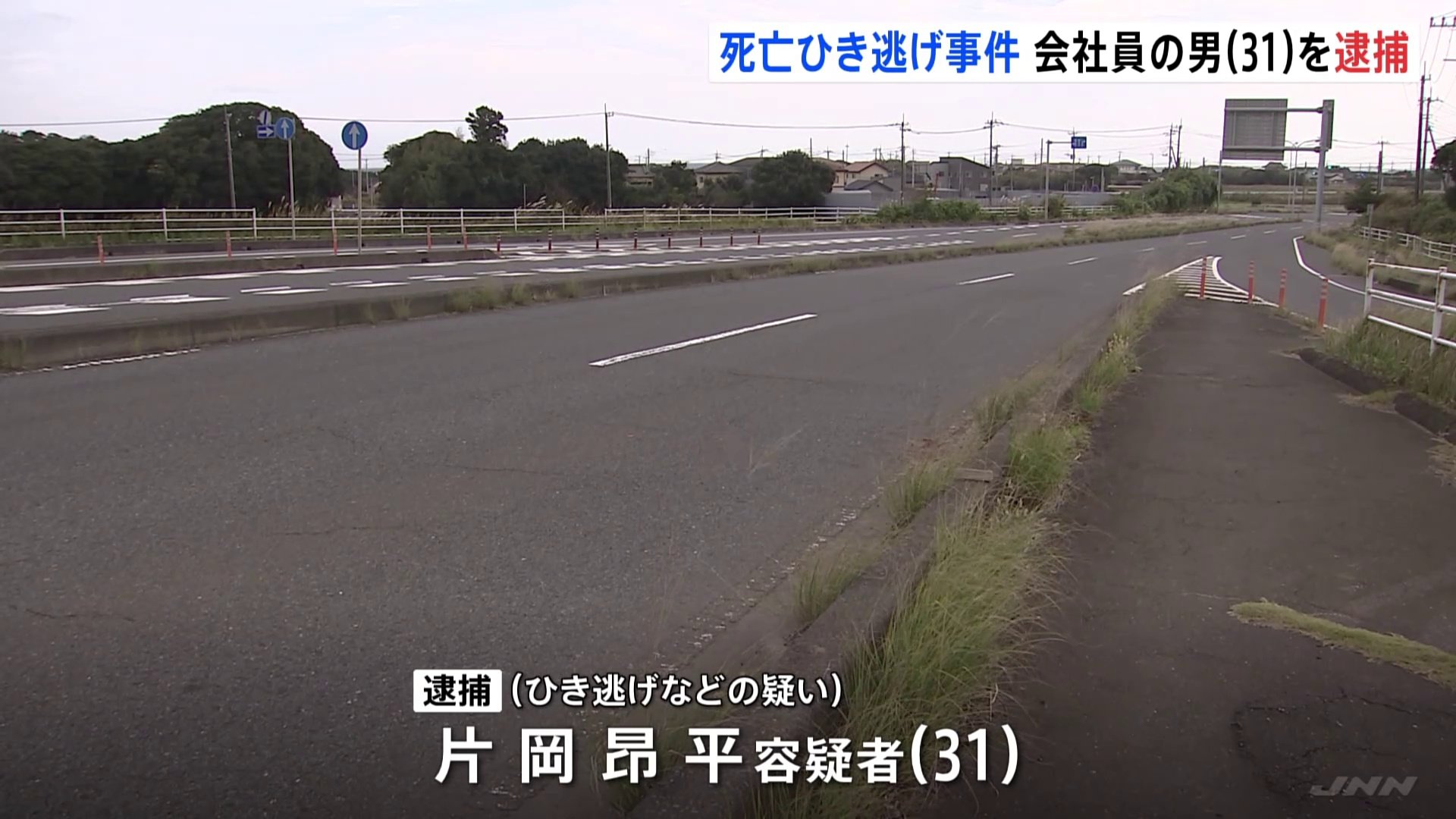 茨城・鹿嶋市で死亡ひき逃げ事件　市内に住む会社員の男（31）を逮捕　事故の約1時間後に父親に伴われて現場に戻る