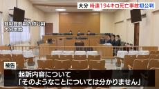 時速194キロ死亡事故 初公判　被告の男「分かりません」 弁護側“危険運転は成立しない”と主張　大分地裁