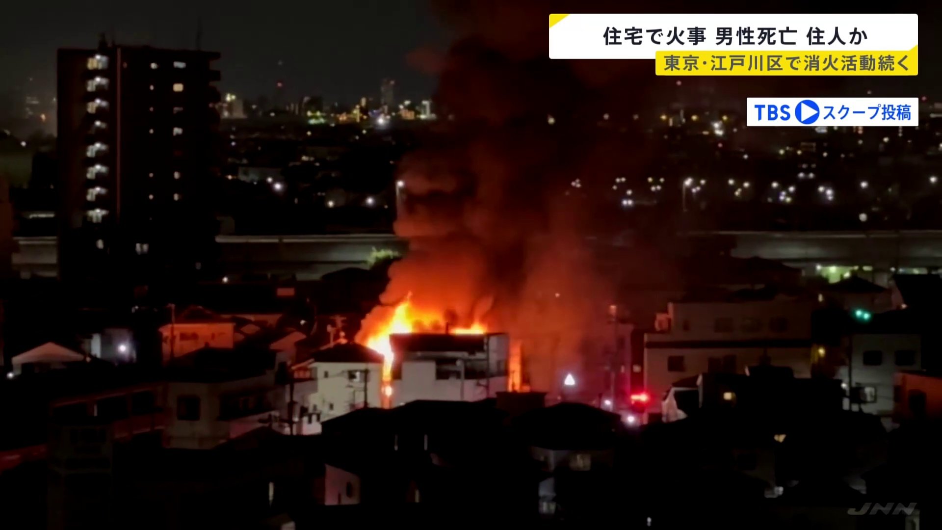 東京・江戸川区の2階建て住宅で火事　1人死亡　この家に住む高齢男性か