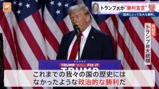 アメリカ大統領選挙 トランプ氏が勝利を宣言「我々の国の歴史にはなかったような政治的な勝利だ」